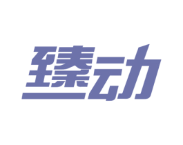 臻动 第32类啤酒饮料商标图样