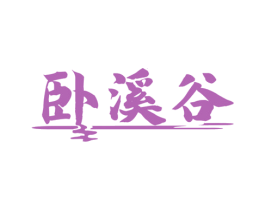 卧溪谷 第32类啤酒饮料商标图样