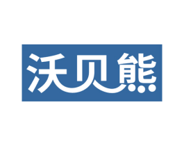 沃贝熊 第32类啤酒饮料商标图样