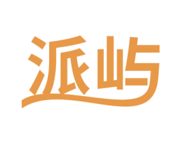 派屿 第32类啤酒饮料商标图样
