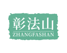 彰法山 第31类水果花木商标图样
