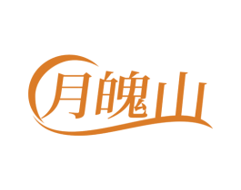 月魄山 第31类水果花木商标图样