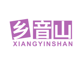乡音山 第31类水果花木商标图样
