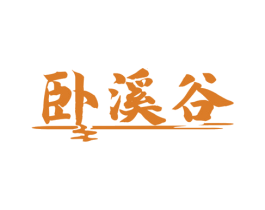 卧溪谷 第31类水果花木商标图样