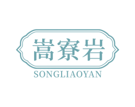 嵩寮岩 第31类水果花木商标图样
