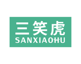 三笑虎 第31类水果花木商标图样