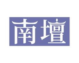 南坛 第31类水果花木商标图样
