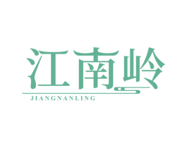 江南岭 第31类水果花木商标图样