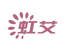 虹艾 第31类水果花木商标图样