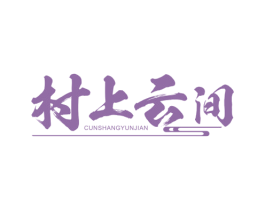 村上云间 第31类水果花木商标图样