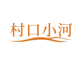 村口小河 第31类水果花木商标图样