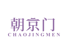 朝京门 第31类水果花木商标图样