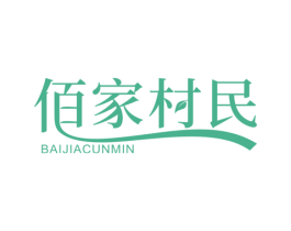 佰家村民 第31类水果花木商标图样