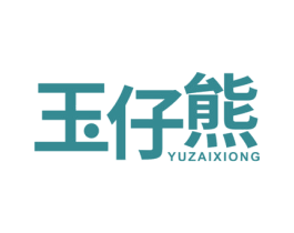 玉仔熊 第31类水果花木商标图样