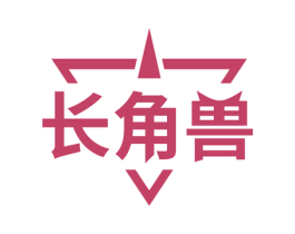 长角兽 第2类颜料油漆商标图样