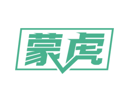 蒙虎 第2类颜料油漆商标图样