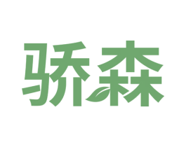 骄森 第2类颜料油漆商标图样