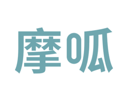 摩呱 第2类颜料油漆商标图样
