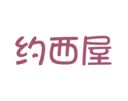 约西屋 第29类食品商标图样