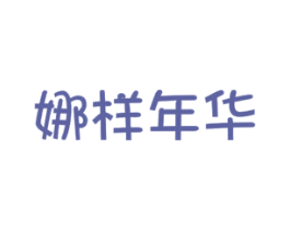 娜样年华 第29类食品商标图样