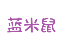 蓝米鼠 第29类食品商标图样