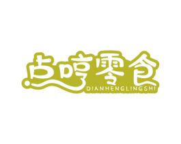 点哼零食 第29类食品商标图样