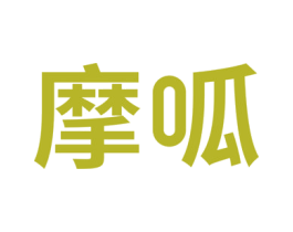 摩呱 第29类食品商标图样