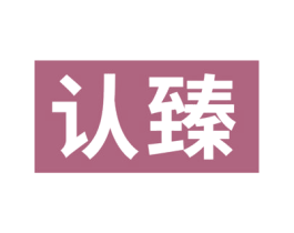 认臻 第28类体育玩具商标图样