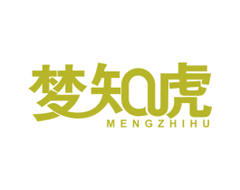 梦知虎 第28类体育玩具商标图样