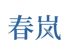 春岚 第28类体育玩具商标图样