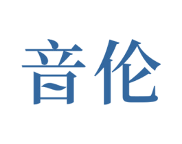 音伦 第28类体育玩具商标图样