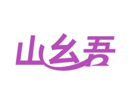 山幺吾 第28类体育玩具商标图样