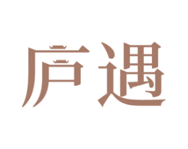 庐遇 第28类体育玩具商标图样