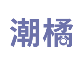 潮橘 第28类体育玩具商标图样