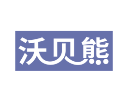 沃贝熊 第27类地毯席垫商标图样