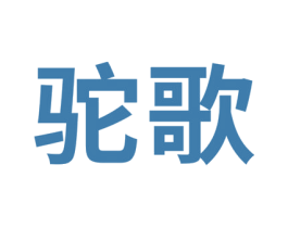 驼歌 第27类地毯席垫商标图样