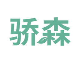 骄森 第27类地毯席垫商标图样