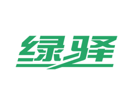 绿驿 第27类地毯席垫商标图样