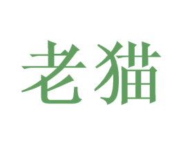 老猫 第27类地毯席垫商标图样