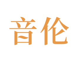 音伦 第27类地毯席垫商标图样