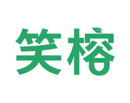 笑榕 第27类地毯席垫商标图样
