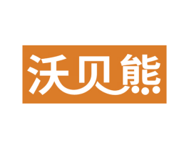 沃贝熊 第26类花边配饰商标图样