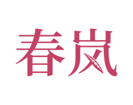 春岚 第26类花边配饰商标图样