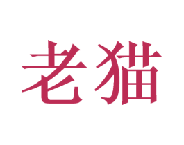 老猫 第26类花边配饰商标图样