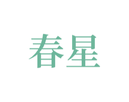春星 第26类花边配饰商标图样