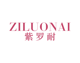 紫罗耐 第25类服装鞋帽商标图样