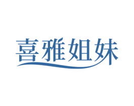 喜雅姐妹 第25类服装鞋帽商标图样