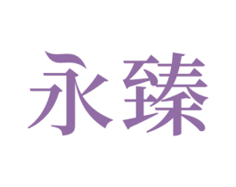 永臻 第24类布料床单商标图样