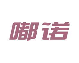 嘟诺 第24类布料床单商标图样