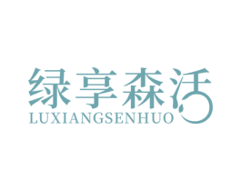 绿享森活 第24类布料床单商标图样